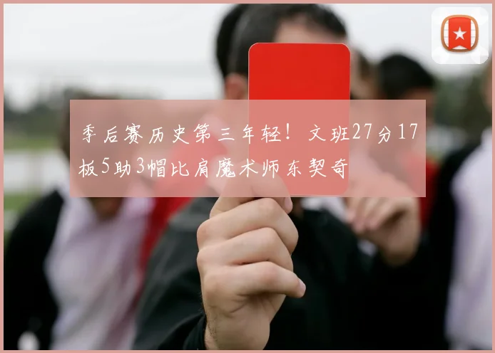 季后赛历史第三年轻！文班27分17板5助3帽比肩魔术师东契奇