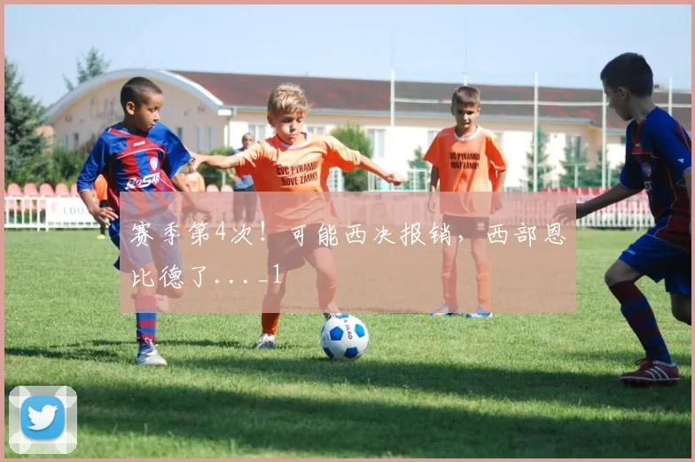 赛季第4次！可能西决报销，西部恩比德了..._1