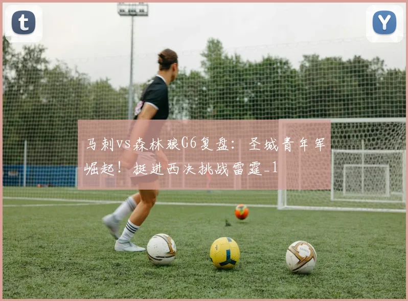 马刺vs森林狼G6复盘：圣城青年军崛起！挺进西决挑战雷霆_1