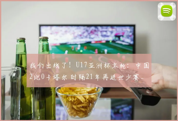 我们出线了！U17亚洲杯末轮：中国2比0卡塔尔 时隔21年再进世少赛_1