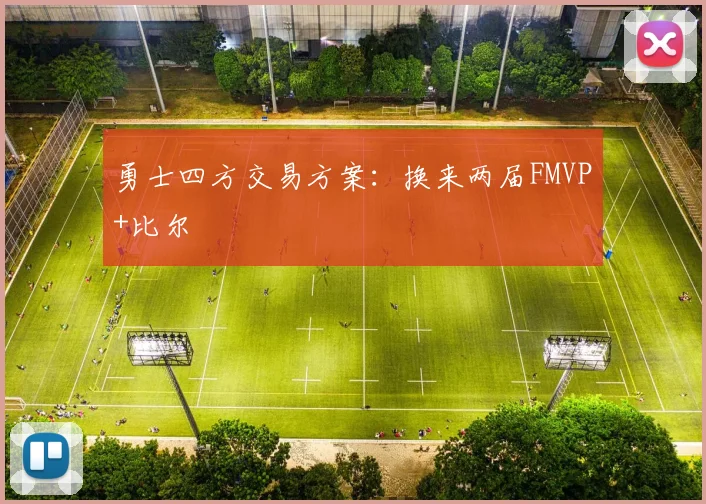 勇士四方交易方案：换来两届FMVP+比尔