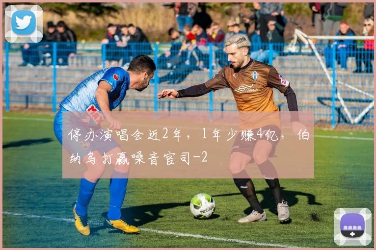 停办演唱会近2年，1年少赚4亿，伯纳乌打赢噪音官司