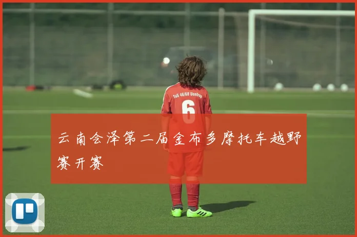 云南会泽第二届金布多摩托车越野赛开赛