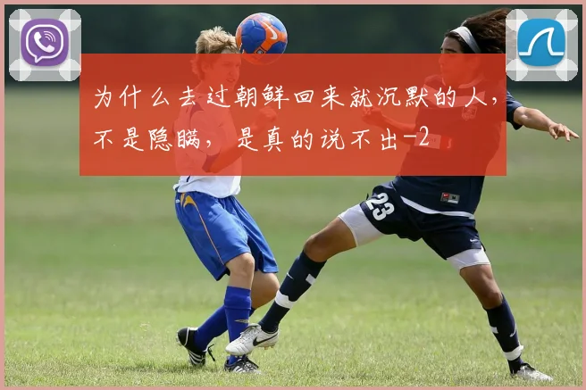 为什么去过朝鲜回来就沉默的人，不是隐瞒，是真的说不出