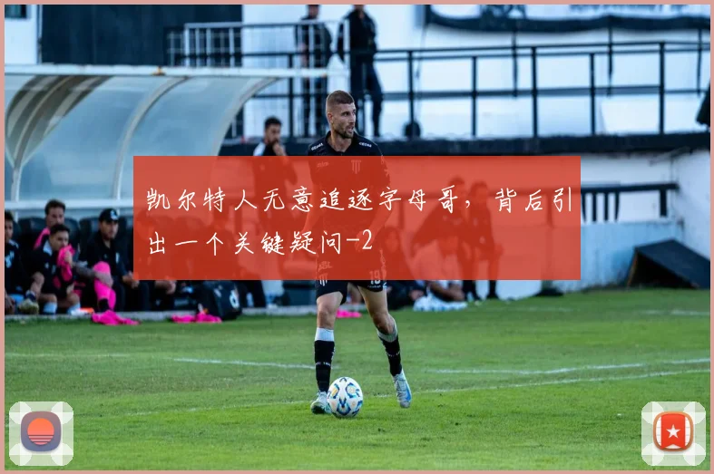 凯尔特人无意追逐字母哥，背后引出一个关键疑问
