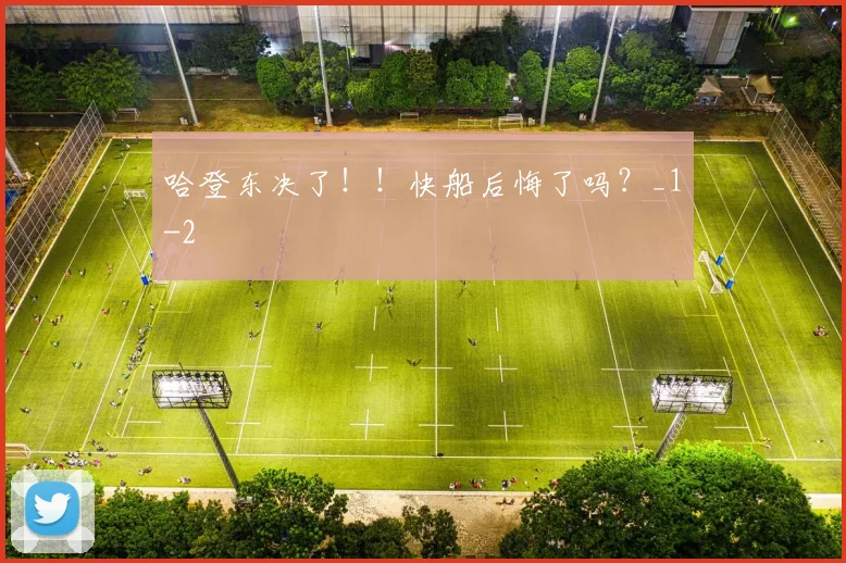 哈登东决了！！快船后悔了吗？_1