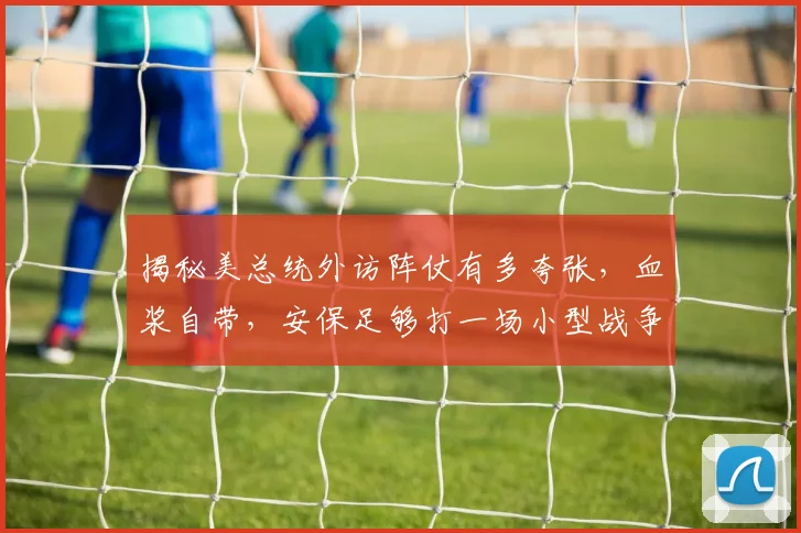 揭秘美总统外访阵仗有多夸张，血浆自带，安保足够打一场小型战争