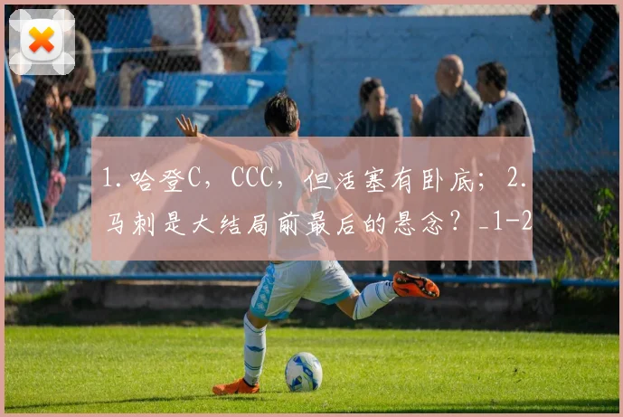 1.哈登C，CCC，但活塞有卧底；2.马刺是大结局前最后的悬念？_1