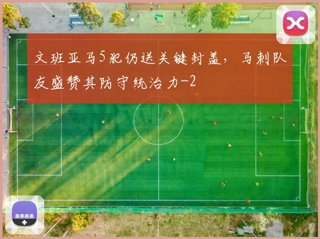 文班亚马5犯仍送关键封盖，马刺队友盛赞其防守统治力