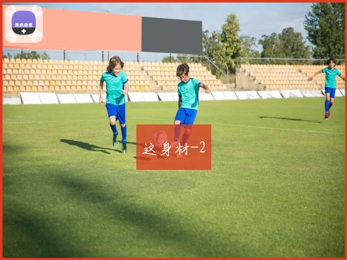 这身材