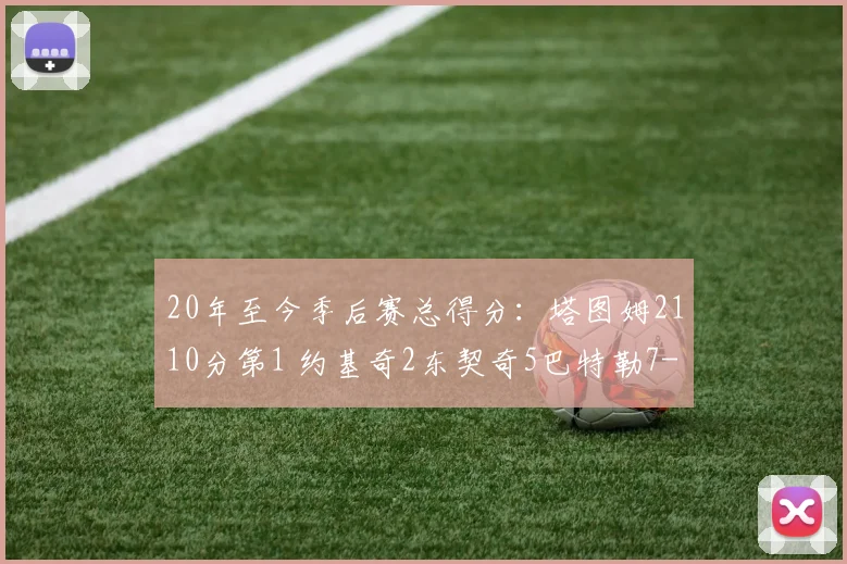 20年至今季后赛总得分：塔图姆2110分第1 约基奇2东契奇5巴特勒7