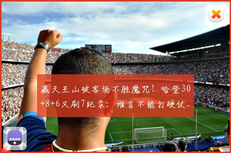 赢天王山破客场不胜魔咒！哈登30+8+6又刷7纪录：谁言不能打硬仗_1