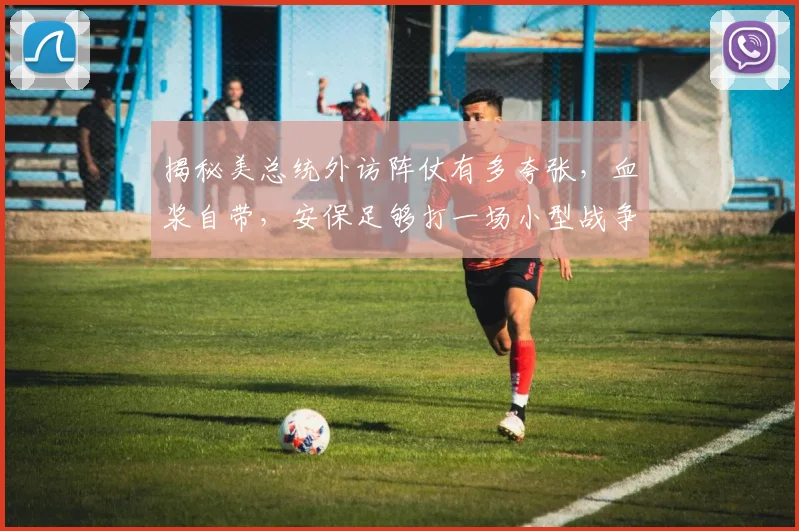 揭秘美总统外访阵仗有多夸张，血浆自带，安保足够打一场小型战争