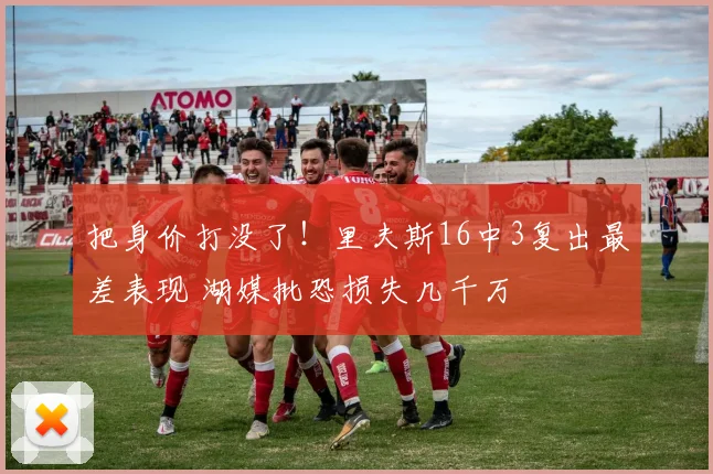 把身价打没了！里夫斯16中3复出最差表现 湖媒批恐损失几千万