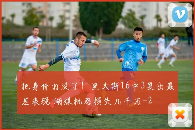 把身价打没了！里夫斯16中3复出最差表现 湖媒批恐损失几千万
