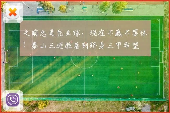 之前总是先丢球，现在不赢不罢休！泰山三连胜看到跻身三甲希望