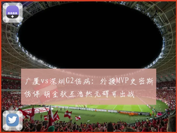 广厦vs深圳G2伤病：外援MVP史密斯伤停 胡金秋王浩然无碍可出战
