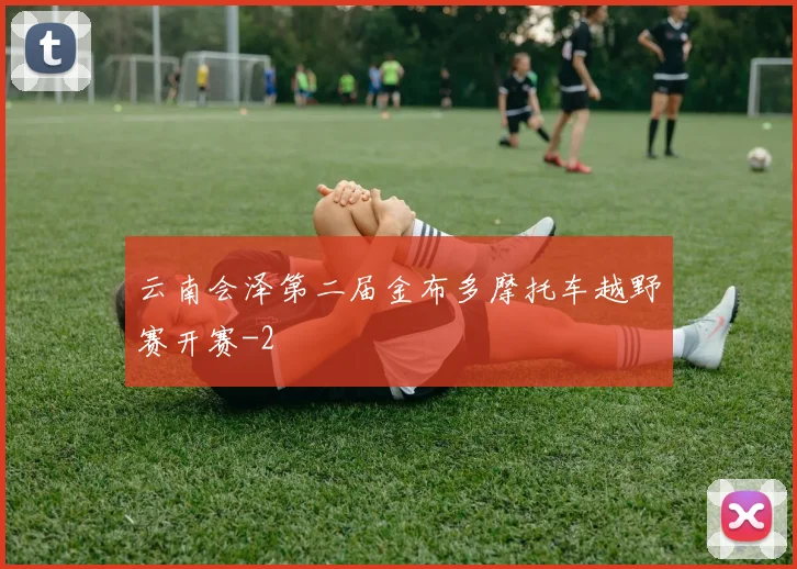 云南会泽第二届金布多摩托车越野赛开赛