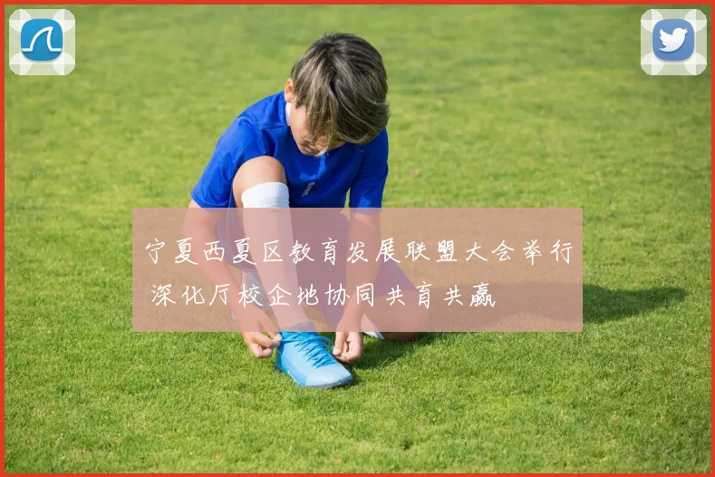 宁夏西夏区教育发展联盟大会举行 深化厅校企地协同共育共赢