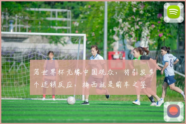 若世界杯无缘中国观众，将引发多个连锁反应，梅西就是前车之鉴