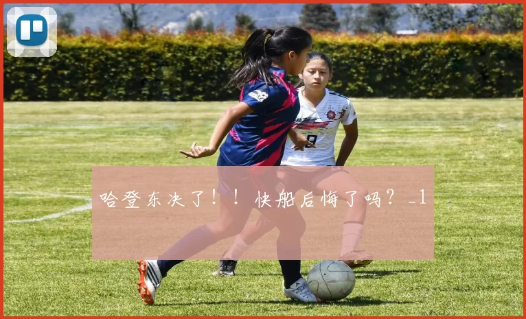 哈登东决了！！快船后悔了吗？_1