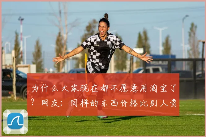 为什么大家现在都不愿意用淘宝了？网友：同样的东西价格比别人贵