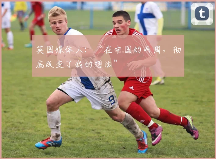 英国媒体人：“在中国的两周，彻底改变了我的想法”