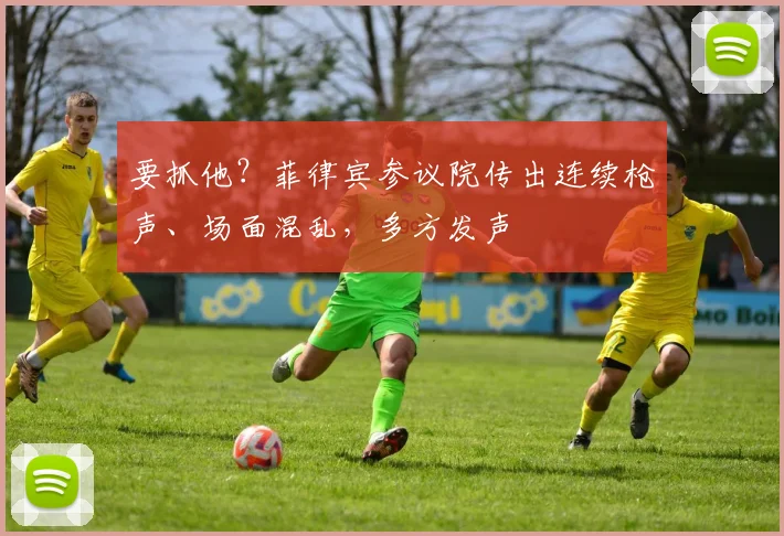 要抓他？菲律宾参议院传出连续枪声、场面混乱，多方发声