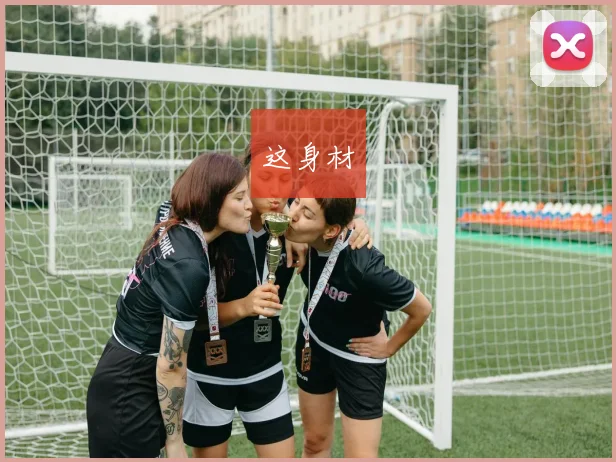 这身材