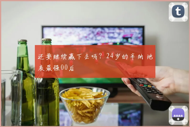 还要继续赢下去吗？24岁的辛纳 地表最强00后