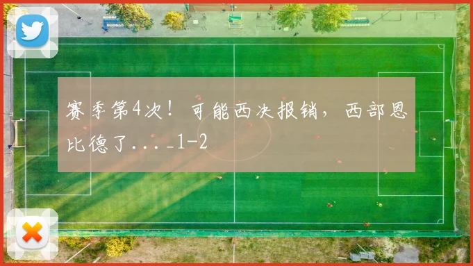 赛季第4次！可能西决报销，西部恩比德了..._1