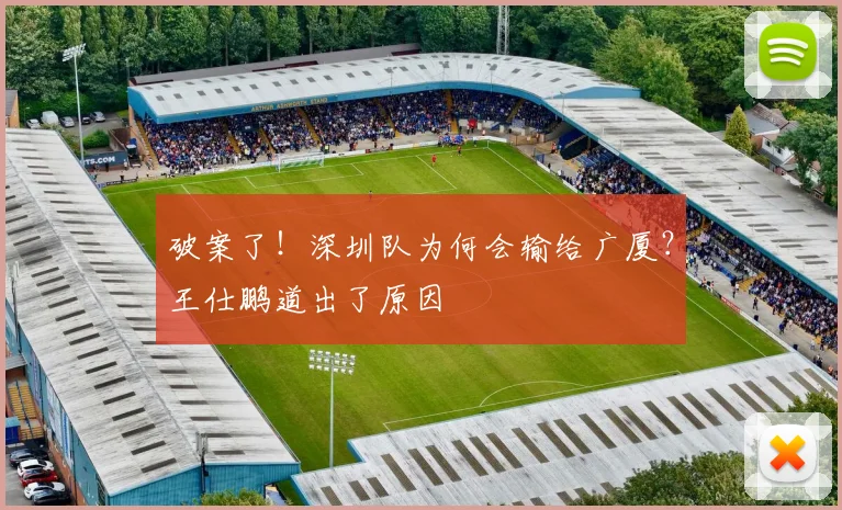 破案了！深圳队为何会输给广厦？王仕鹏道出了原因