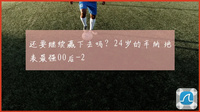 还要继续赢下去吗？24岁的辛纳 地表最强00后