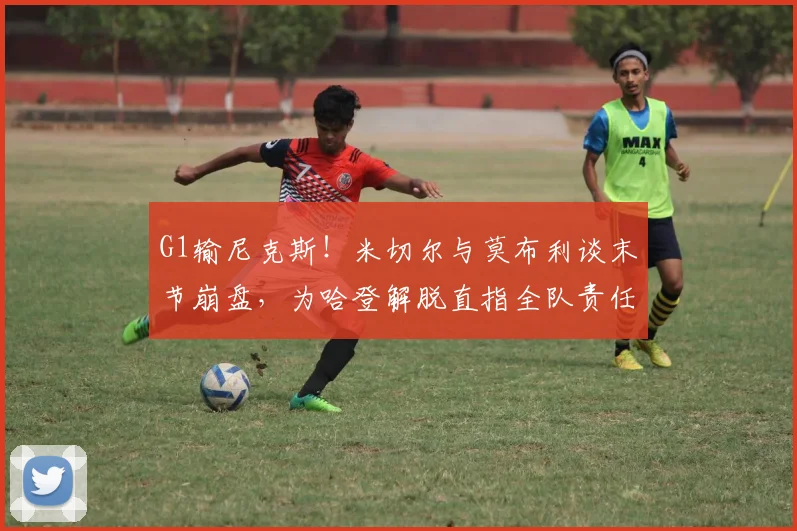 G1输尼克斯！米切尔与莫布利谈末节崩盘，为哈登解脱直指全队责任
