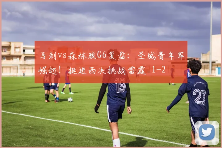 马刺vs森林狼G6复盘：圣城青年军崛起！挺进西决挑战雷霆_1